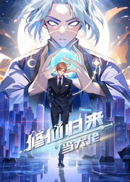 剑修下山保护我的绝色总裁