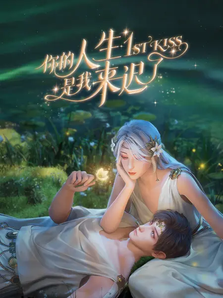 反穿回来的初恋情人找上门